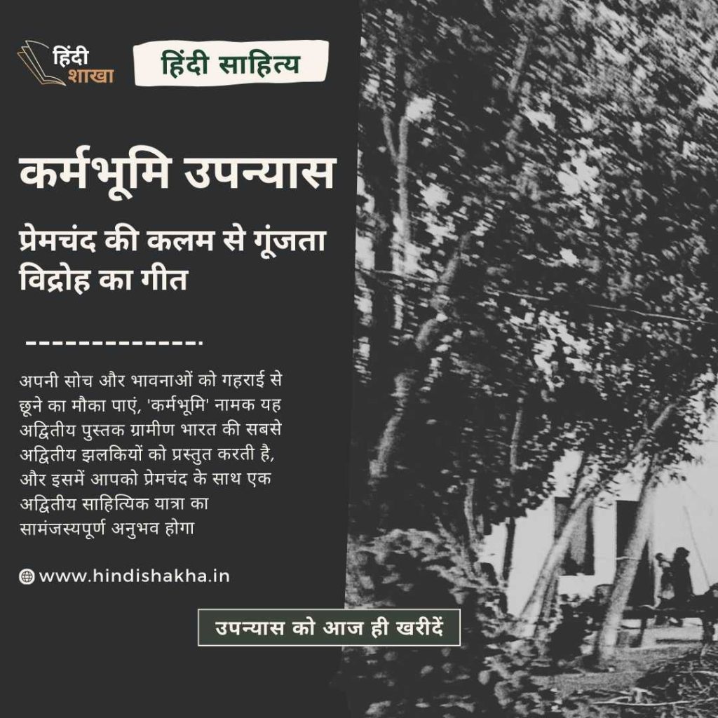 कर्मभूमि उपन्यास