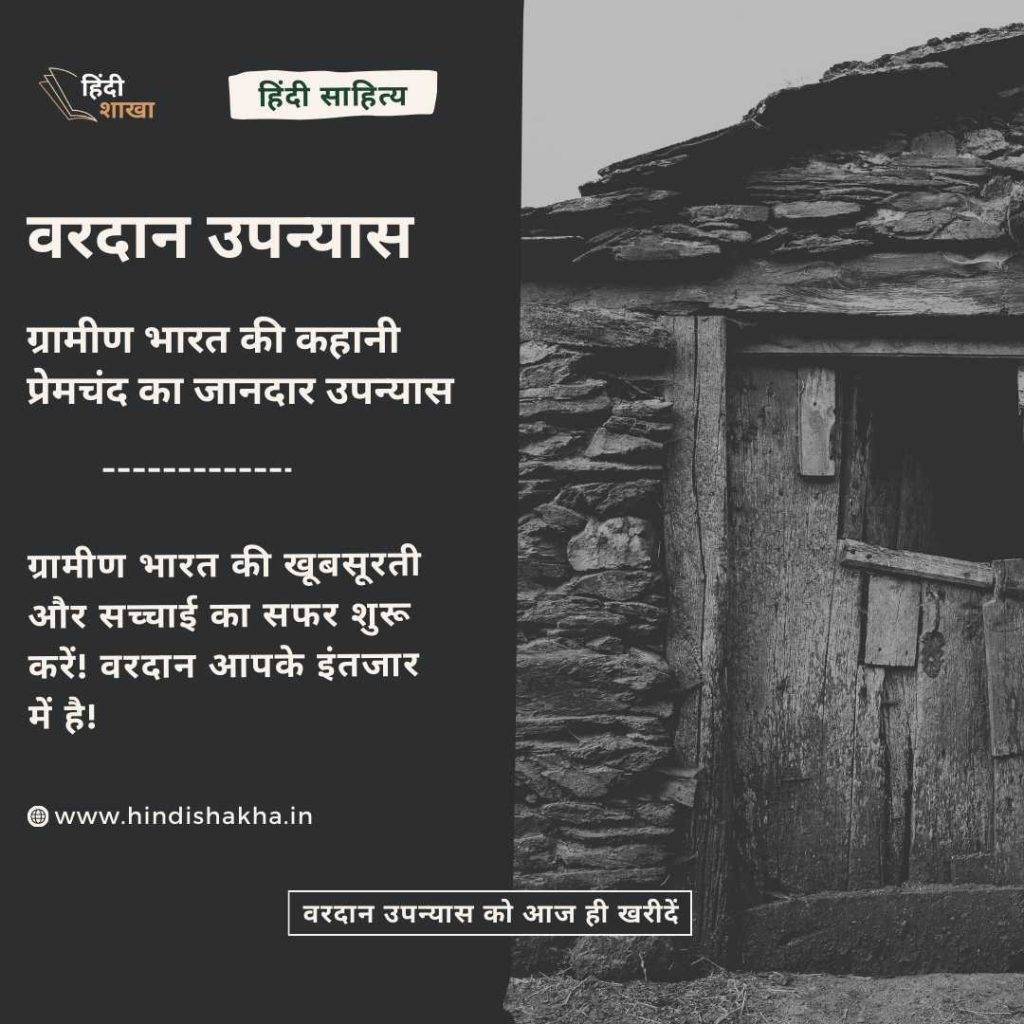 वरदान उपन्यास  (Vardaan Novel): मुंशी प्रेमचंद का जानदार उपन्यास 