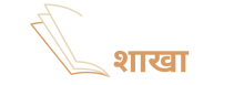 हिंदी शाखा